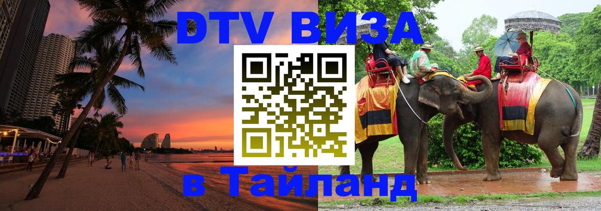 Сколько стоит виза DTV в Тайланд Петропавловск-Камчатский 