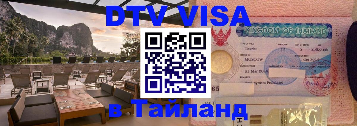 DTV Visa Thailand — прайс и условия, виза без дополнительных документов - Петропавловск-Камчатский  05.10.2025 