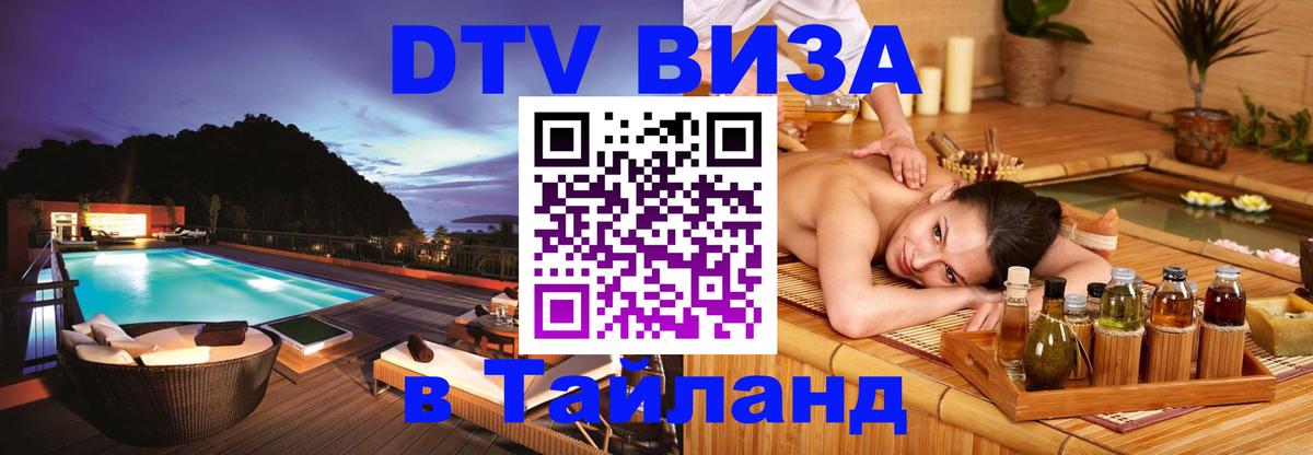 Цены на DTV визу в Таиланд — пакеты услуг, достаточно даже паспорта - Петропавловск-Камчатский 
