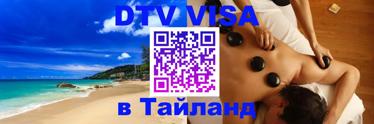 VISA в Тайланд для удалёнщиков 